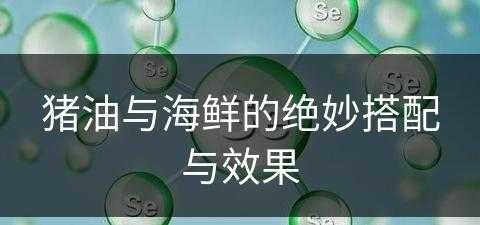 猪油与海鲜的绝妙搭配与效果